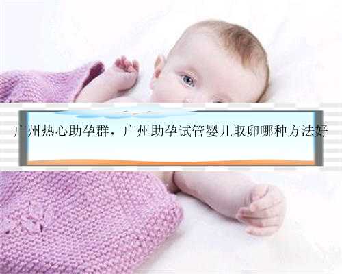 广州热心助孕群，广州助孕试